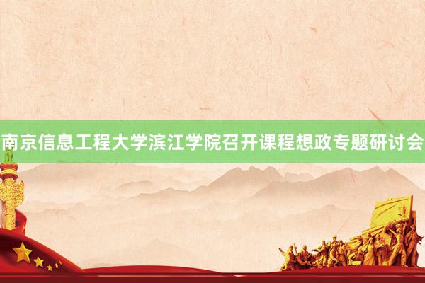 南京信息工程大学滨江学院召开课程想政专题研讨会