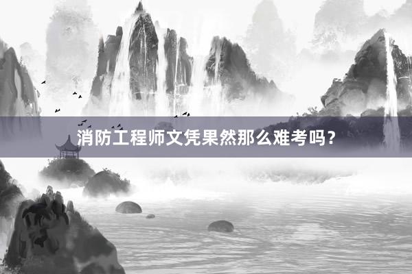 消防工程师文凭果然那么难考吗？