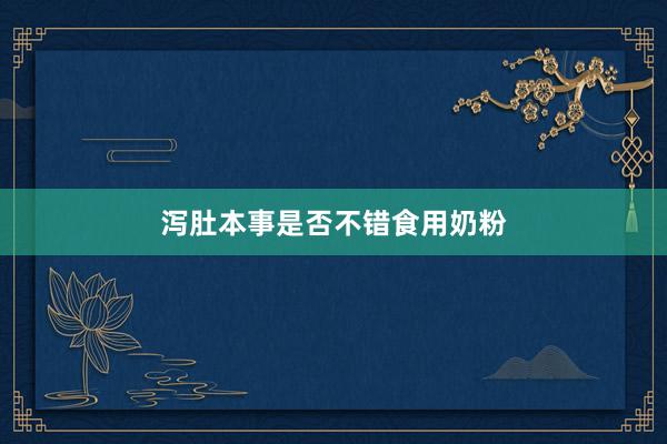 泻肚本事是否不错食用奶粉